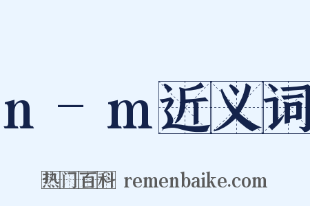 n-m近义词是什么意思的图片